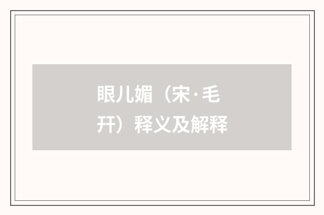 眼儿媚（宋·毛幵）释义及解释