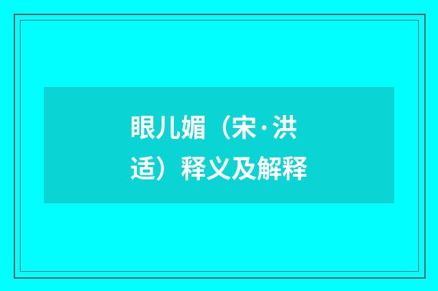 眼儿媚（宋·洪适）释义及解释