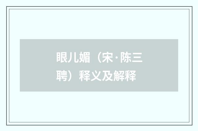 眼儿媚（宋·陈三聘）释义及解释