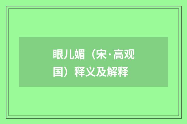 眼儿媚（宋·高观国）释义及解释
