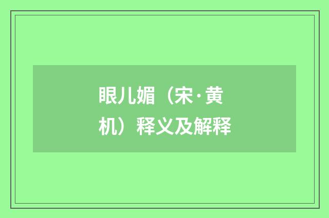 眼儿媚（宋·黄机）释义及解释