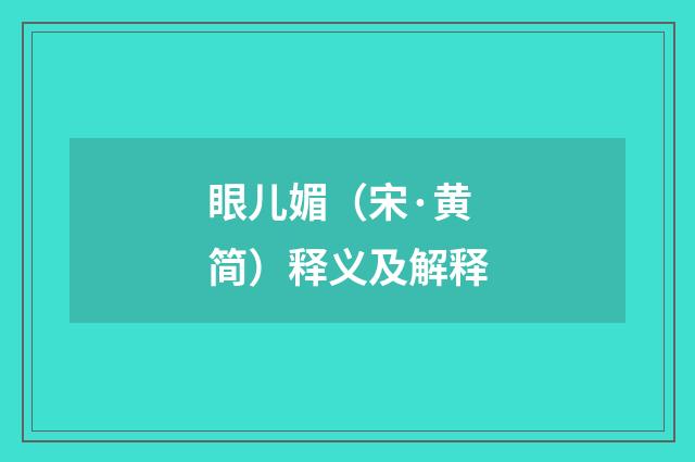 眼儿媚（宋·黄简）释义及解释