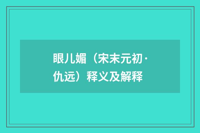 眼儿媚（宋末元初·仇远）释义及解释