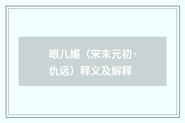 眼儿媚（宋末元初·仇远）释义及解释