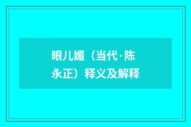 眼儿媚（当代·陈永正）释义及解释