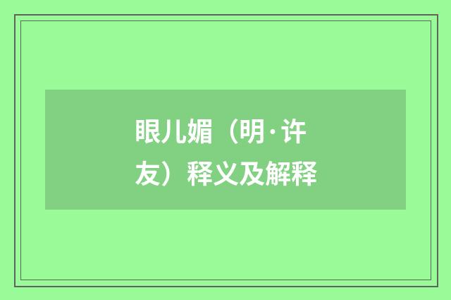 眼儿媚（明·许友）释义及解释