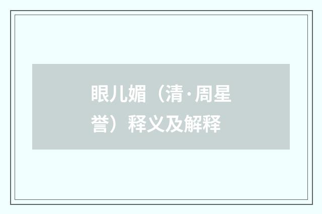 眼儿媚（清·周星誉）释义及解释
