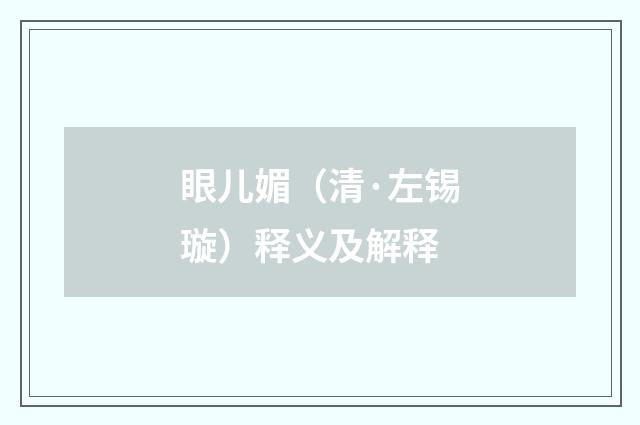 眼儿媚（清·左锡璇）释义及解释