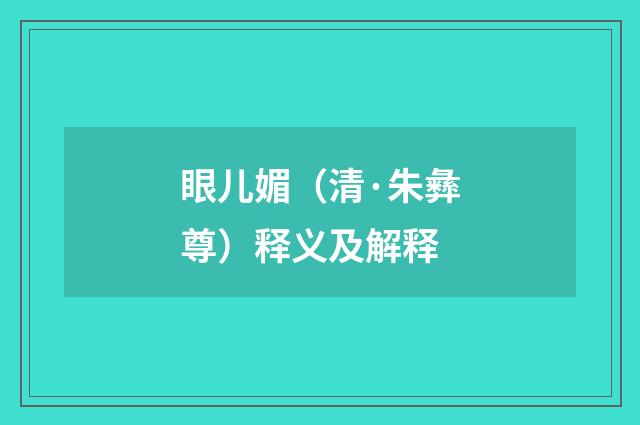 眼儿媚（清·朱彝尊）释义及解释