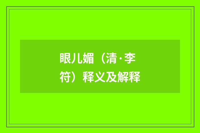 眼儿媚（清·李符）释义及解释
