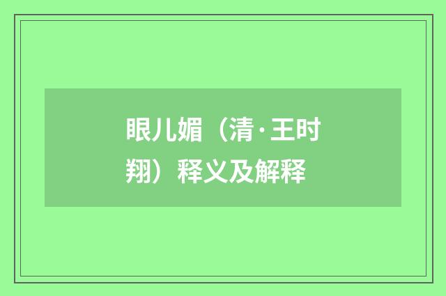眼儿媚（清·王时翔）释义及解释