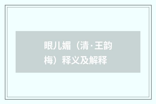 眼儿媚（清·王韵梅）释义及解释