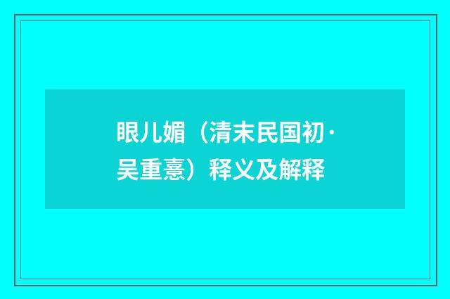 眼儿媚（清末民国初·吴重憙）释义及解释