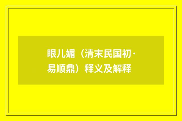 眼儿媚（清末民国初·易顺鼎）释义及解释