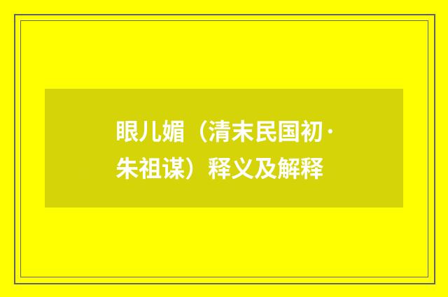 眼儿媚（清末民国初·朱祖谋）释义及解释