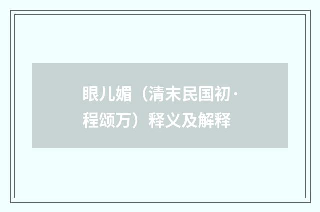 眼儿媚（清末民国初·程颂万）释义及解释