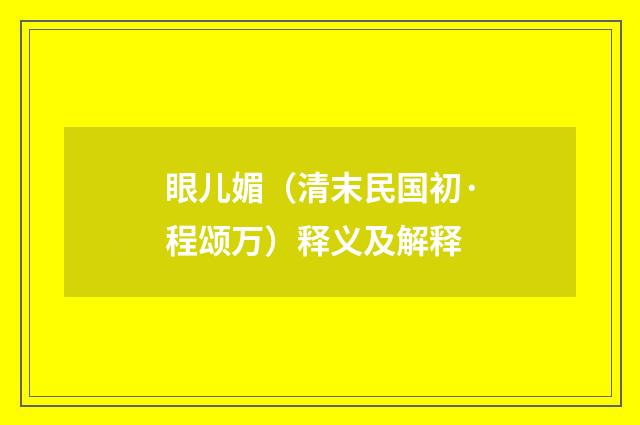 眼儿媚（清末民国初·程颂万）释义及解释
