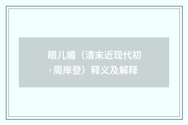 眼儿媚（清末近现代初·周岸登）释义及解释