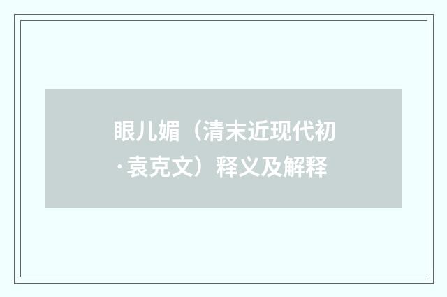 眼儿媚（清末近现代初·袁克文）释义及解释