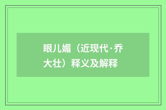 眼儿媚（近现代·乔大壮）释义及解释