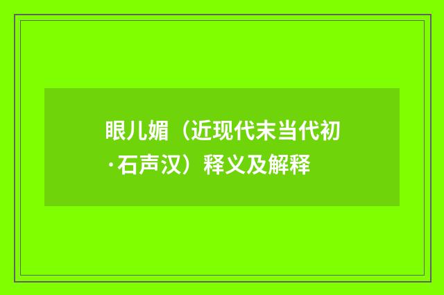 眼儿媚（近现代末当代初·石声汉）释义及解释