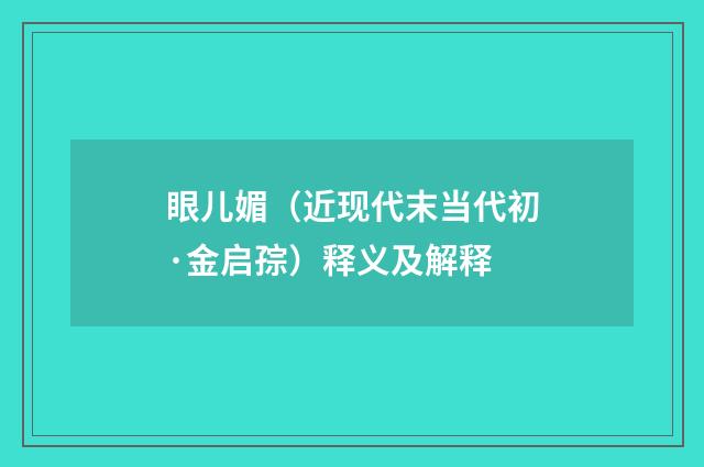 眼儿媚（近现代末当代初·金启孮）释义及解释