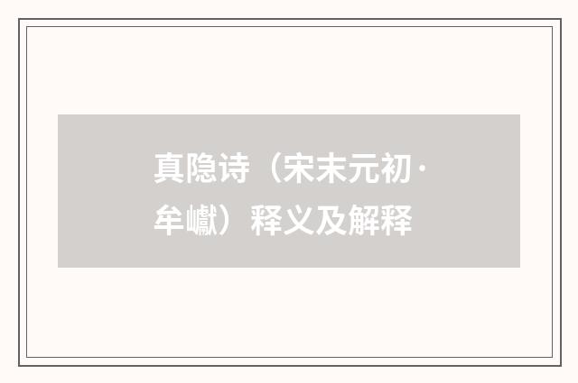真隐诗（宋末元初·牟巘）释义及解释
