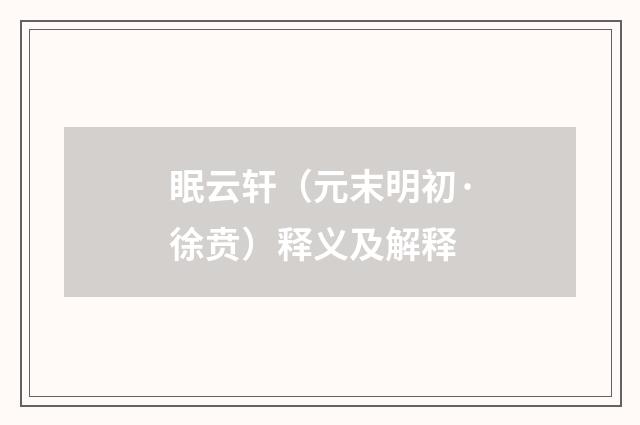 眠云轩（元末明初·徐贲）释义及解释