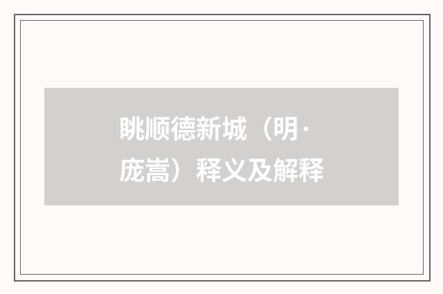 眺顺德新城（明·庞嵩）释义及解释