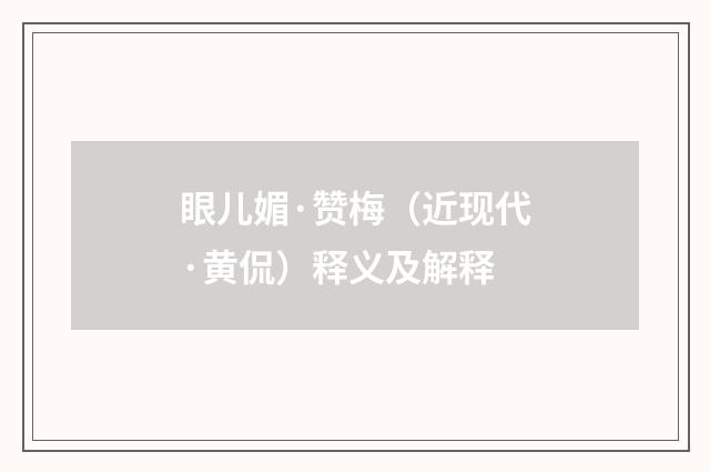 眼儿媚·赞梅（近现代·黄侃）释义及解释