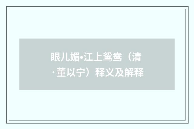 眼儿媚•江上鸳鸯（清·董以宁）释义及解释