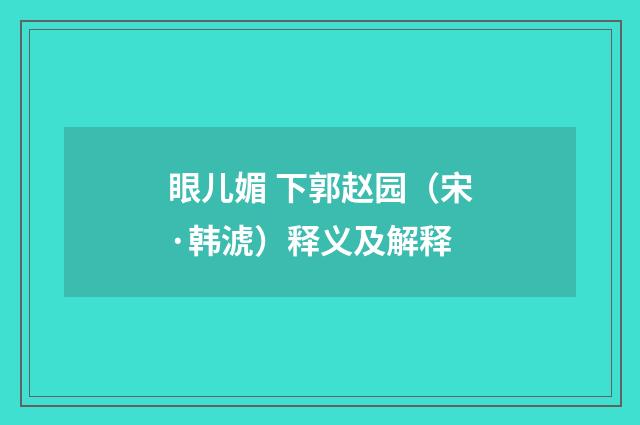 眼儿媚 下郭赵园（宋·韩淲）释义及解释
