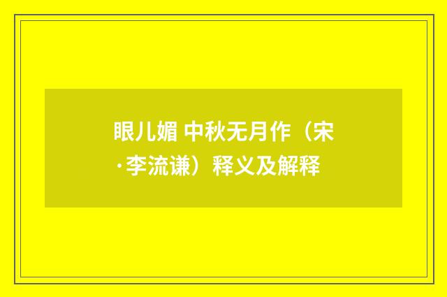 眼儿媚 中秋无月作（宋·李流谦）释义及解释