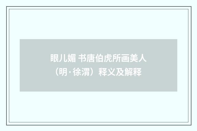 眼儿媚 书唐伯虎所画美人（明·徐渭）释义及解释
