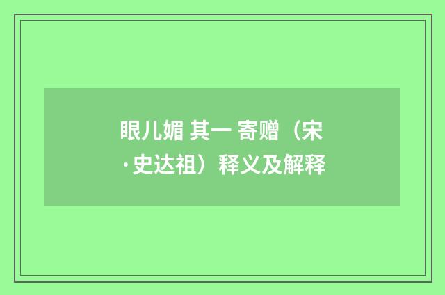 眼儿媚 其一 寄赠（宋·史达祖）释义及解释