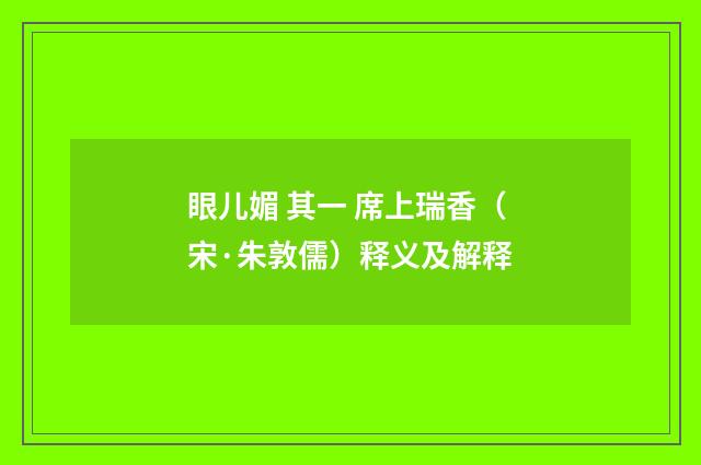 眼儿媚 其一 席上瑞香（宋·朱敦儒）释义及解释