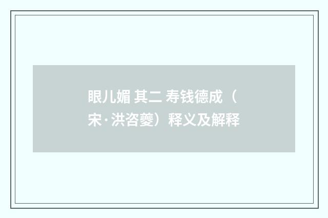 眼儿媚 其二 寿钱德成（宋·洪咨夔）释义及解释