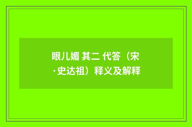 眼儿媚 其二 代答（宋·史达祖）释义及解释