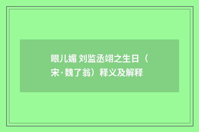 眼儿媚 刘监丞翊之生日（宋·魏了翁）释义及解释