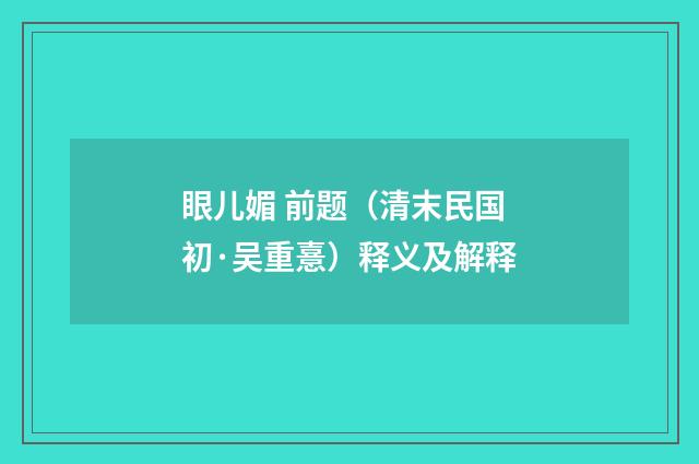 眼儿媚 前题（清末民国初·吴重憙）释义及解释