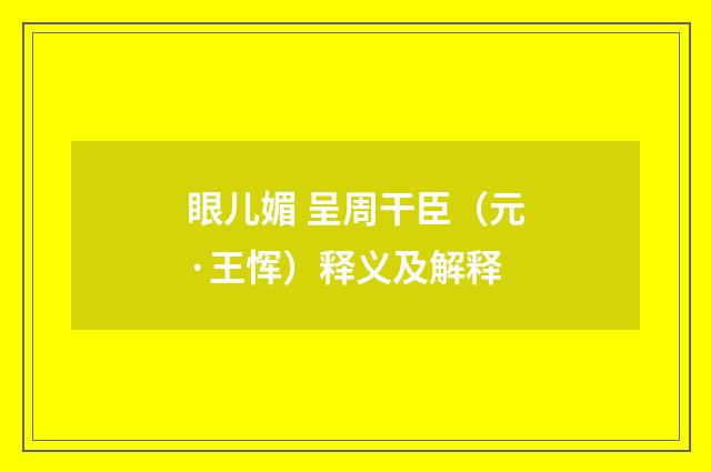 眼儿媚 呈周干臣（元·王恽）释义及解释