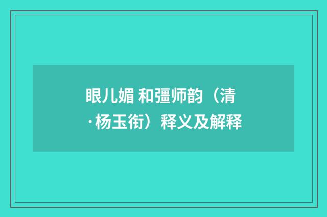 眼儿媚 和彊师韵（清·杨玉衔）释义及解释