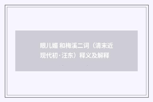 眼儿媚 和梅溪二词（清末近现代初·汪东）释义及解释