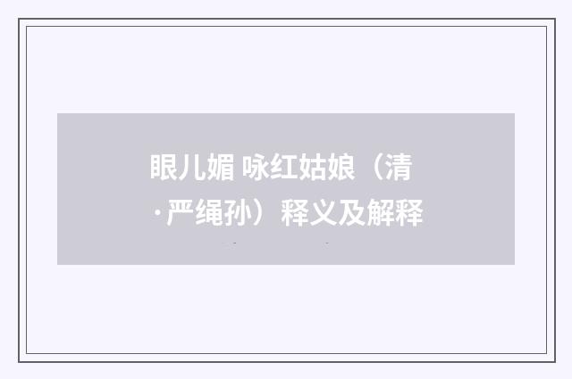 眼儿媚 咏红姑娘（清·严绳孙）释义及解释