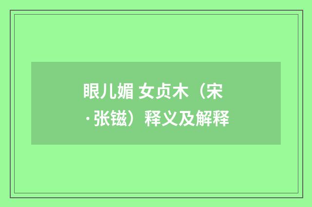 眼儿媚 女贞木（宋·张镃）释义及解释