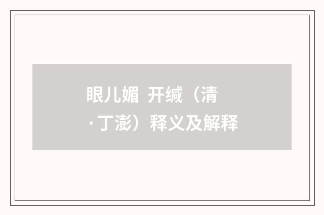 眼儿媚 开缄（清·丁澎）释义及解释
