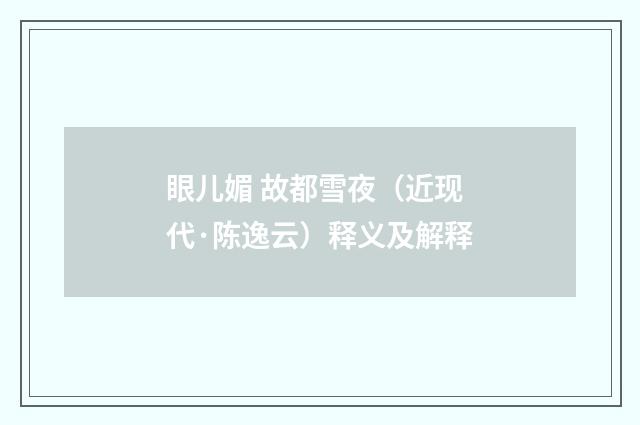 眼儿媚 故都雪夜（近现代·陈逸云）释义及解释