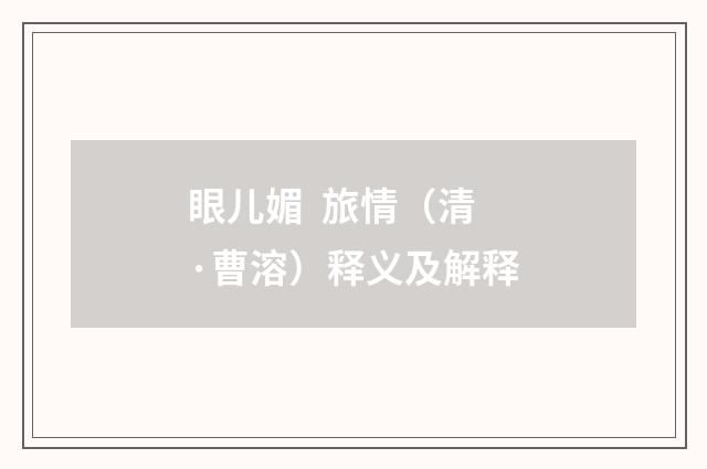 眼儿媚 旅情（清·曹溶）释义及解释