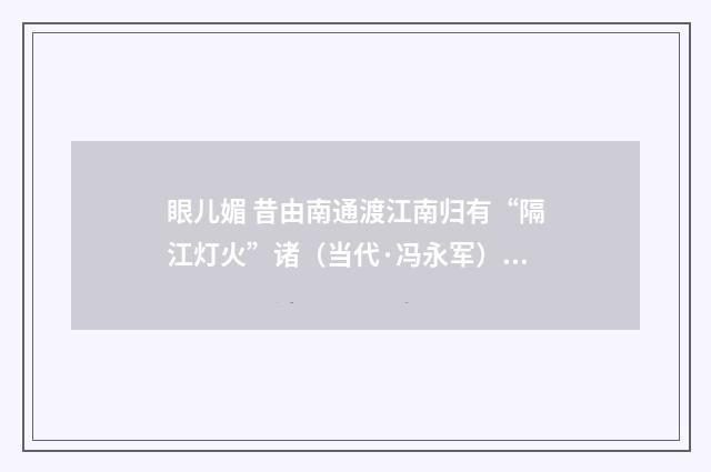 眼儿媚 昔由南通渡江南归有“隔江灯火”诸（当代·冯永军）释义及解释