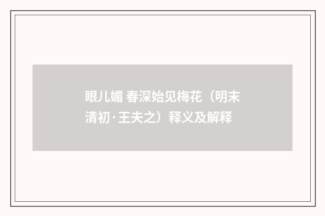 眼儿媚 春深始见梅花（明末清初·王夫之）释义及解释